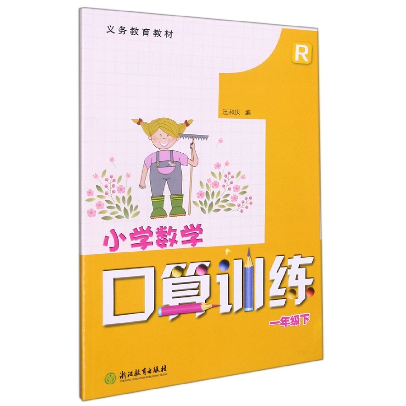 小学数学口算训练（1下R）/义教教材