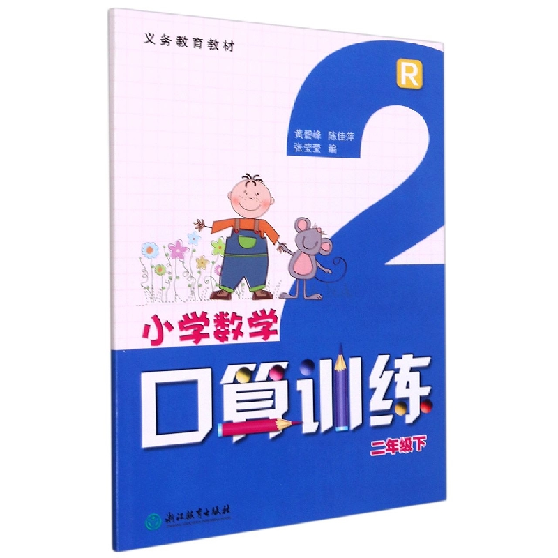 小学数学口算训练（2下R）/义教教材