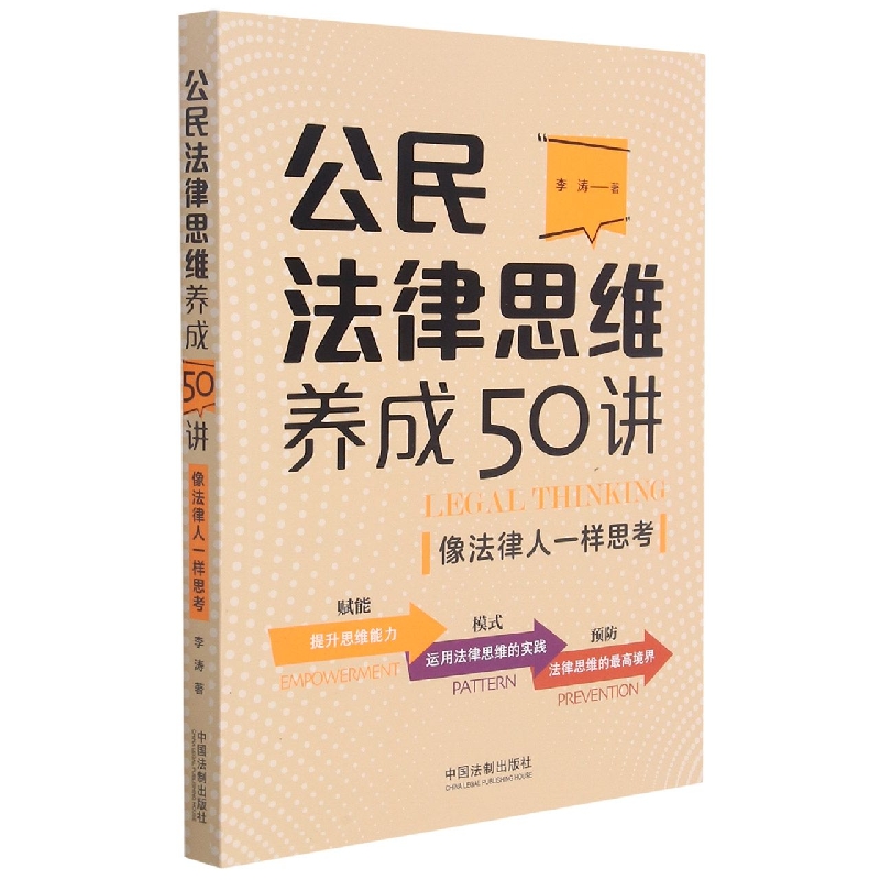 公民法律思维养成50讲:像法律人一样思考