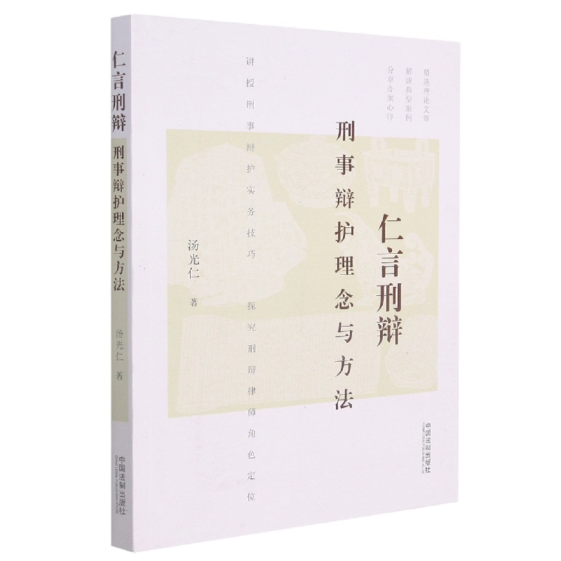 仁言刑辩：刑事辩护理念与方法