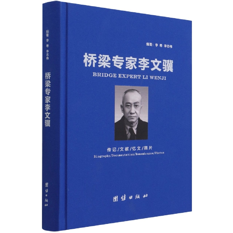 桥梁专家李文骥
