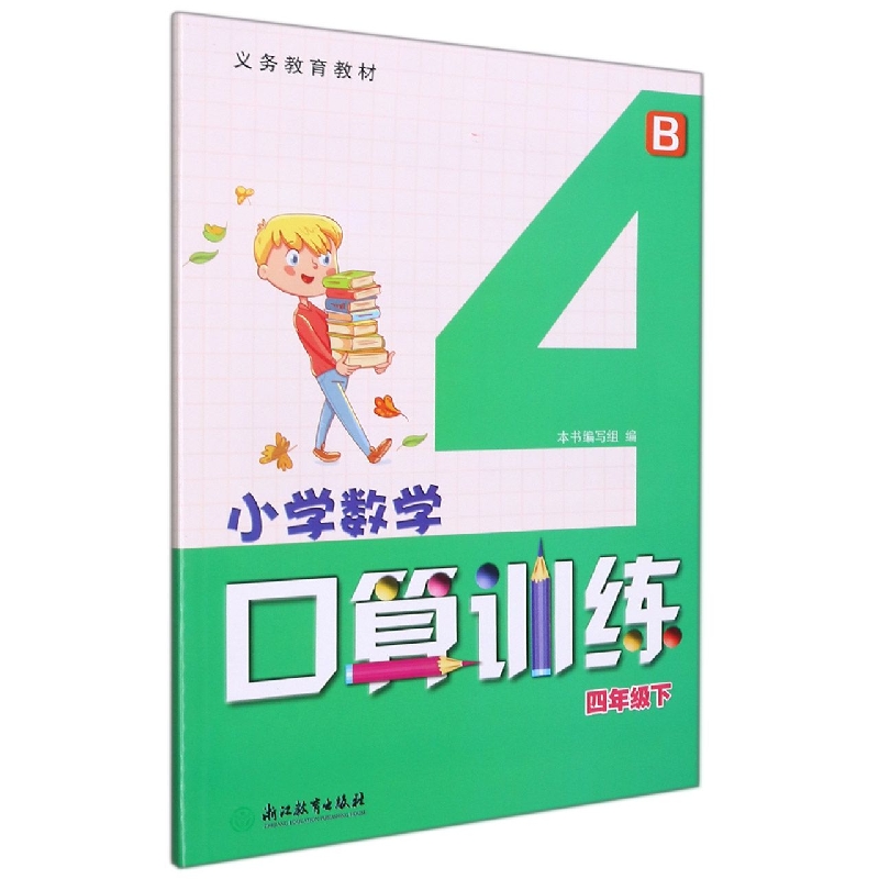 小学数学口算训练（4下B）/义教教材