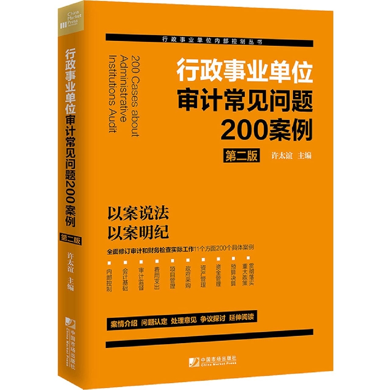 行政事业单位审计常见问题200案例（第二版）