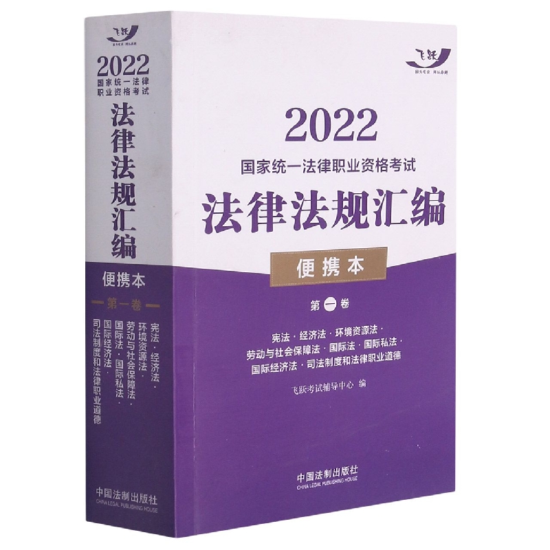 2022国家统一法律职业资格考试法律法规汇编（便携本）第一卷【2022飞跃版 便携本】