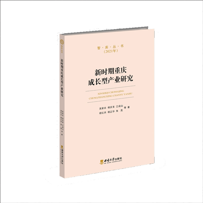 新时期重庆成长型产业研究