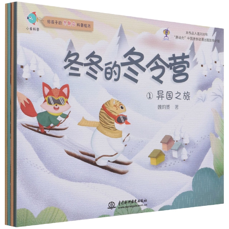 冬冬的冬令营