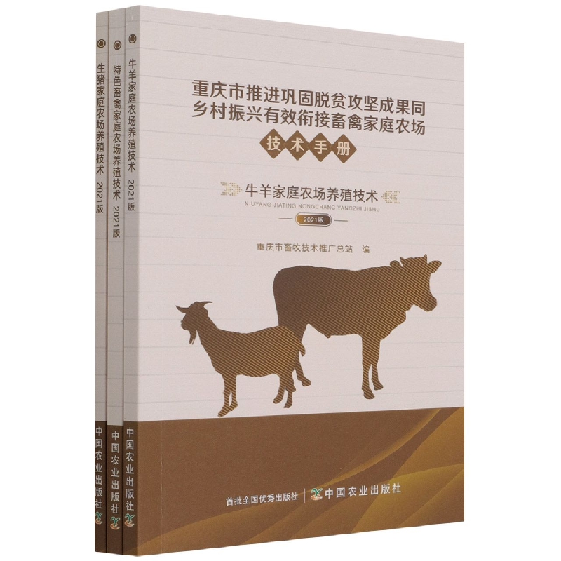 重庆市推进巩固脱贫攻坚成果同乡村振兴有效衔接畜禽家庭农场技术手册