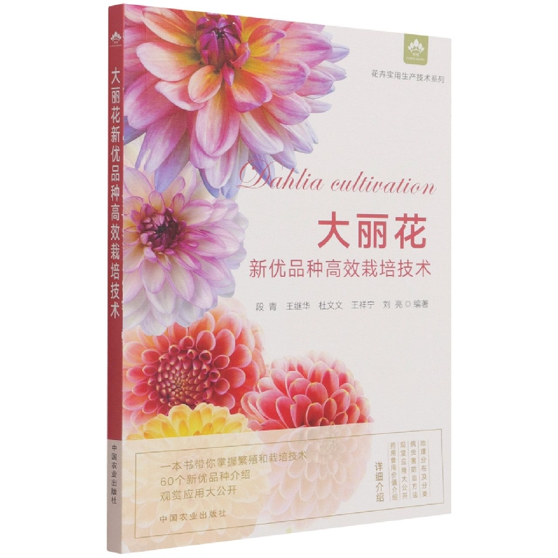 大丽花新优品种高效栽培技术（花卉实用生产技术系列）