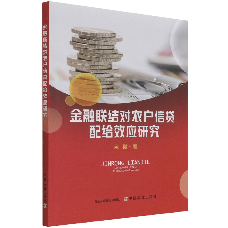 金融联结对农户信贷配给效应研究