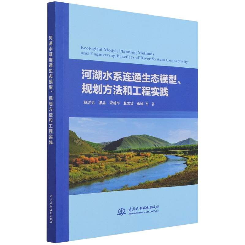 河湖水系连通生态模型、规划方法和工程实践