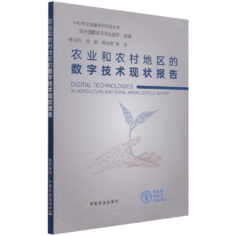 农业和农村地区的数字技术现状报告