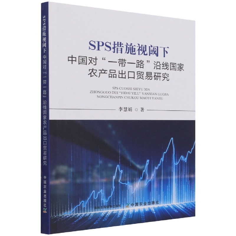 SPS 措施视阈下中国对“一带一路”沿线国家农产品出口贸易研究