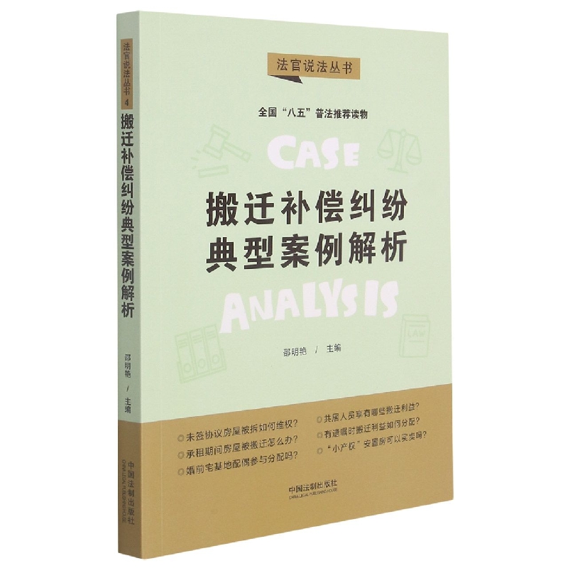【“八五”普法用书】【法官说法（第二辑）】搬迁补偿纠纷典型案例解析