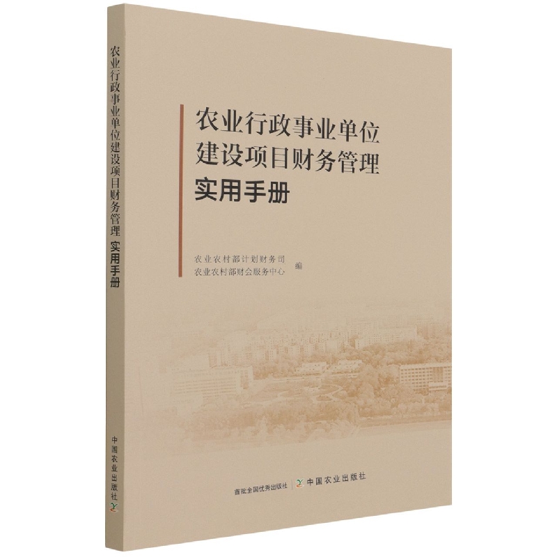 农业行政事业单位建设项目财务管理实用手册