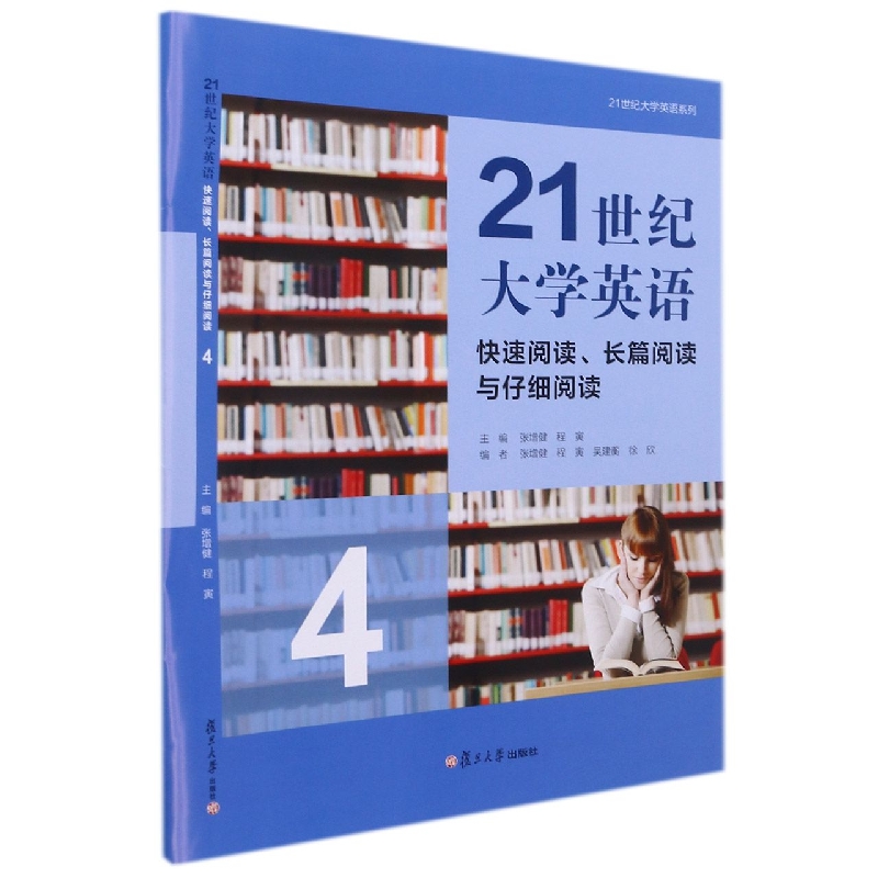 21世纪大学英语快速阅读、长篇阅读与仔细阅读4