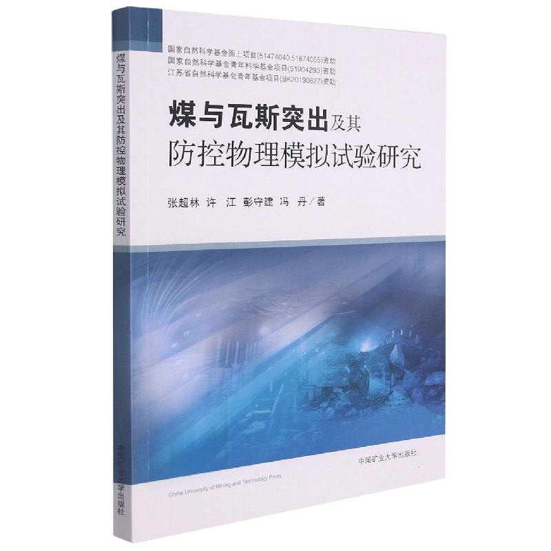 煤与瓦斯突出及其防控物理模拟试验研究