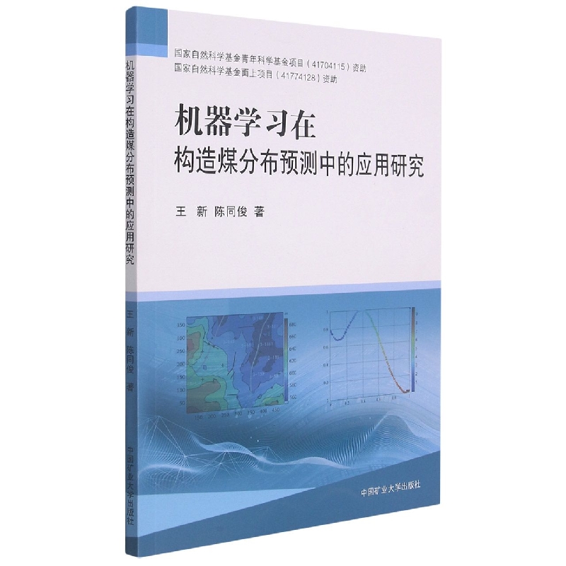 机器学习在构造煤分布预测中的应用研究
