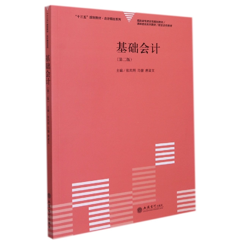 基础会计（第二版）