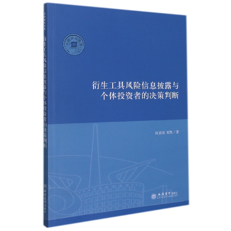 （专著）衍生工具风险信息披露与个体投资者的决策判断（何亚南）