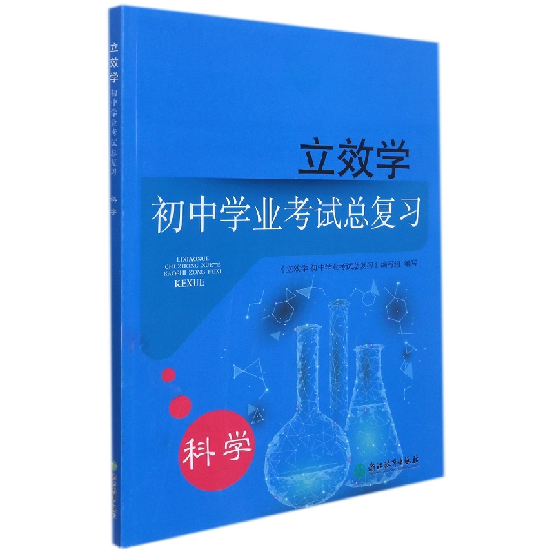 科学（初中学业考试总复习）/立效学