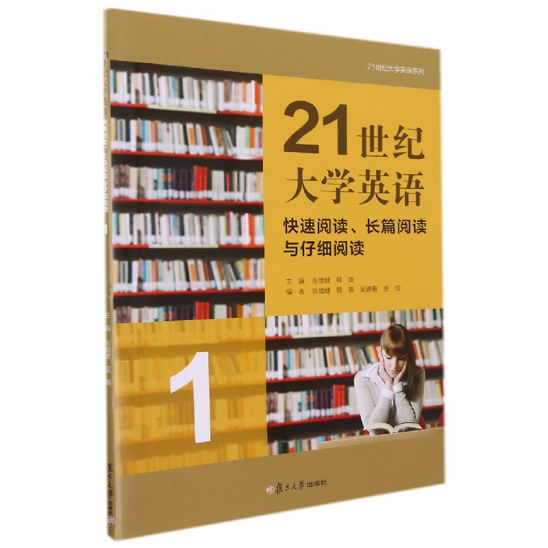 21世纪大学英语快速阅读、长篇阅读与仔细阅读 1