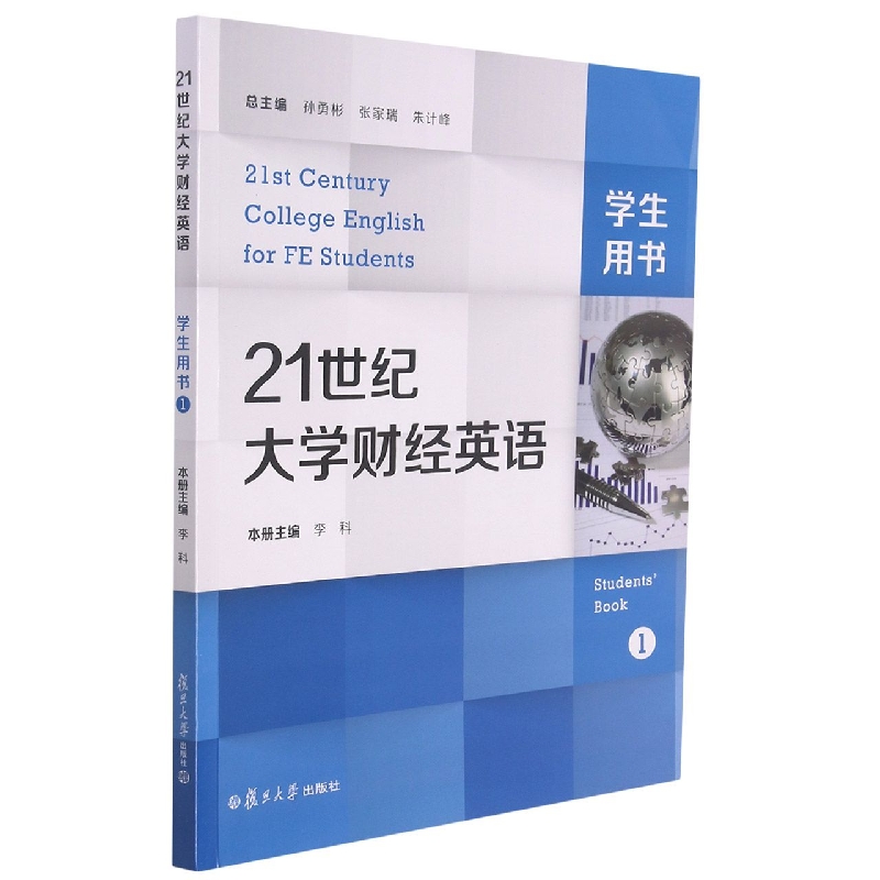 21世纪大学财经英语学生用书（第1册）（21世纪大学财经英语）