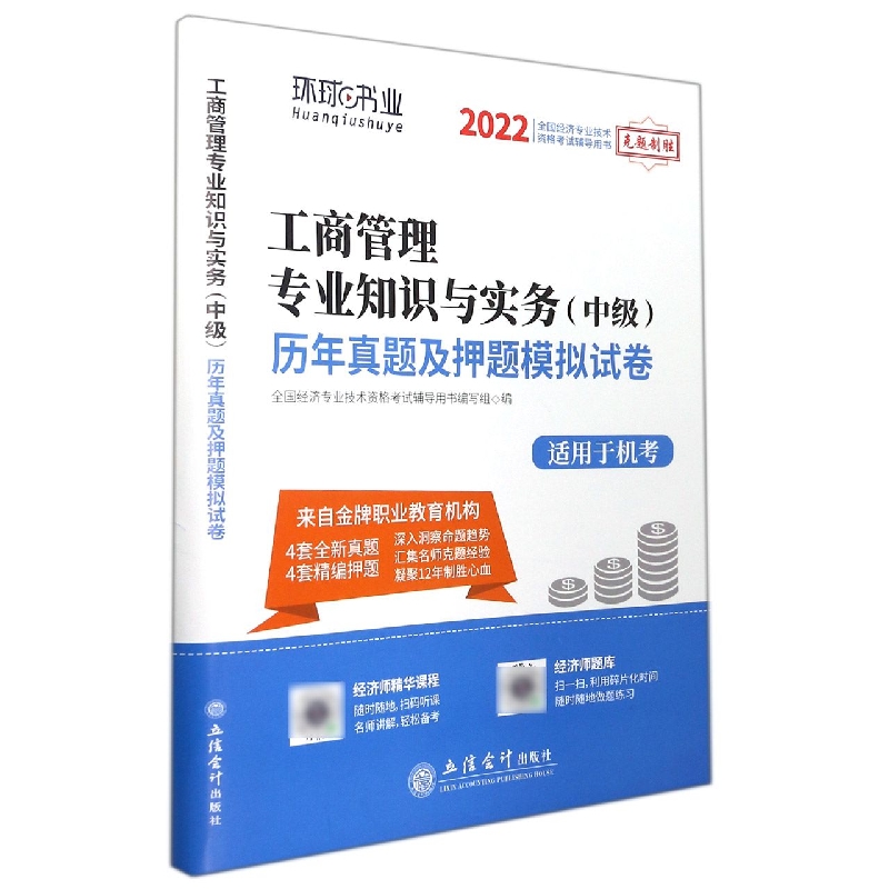 （考）（志道）2022工商管理专业知识与实务（中级）历年真题及押题模拟试卷