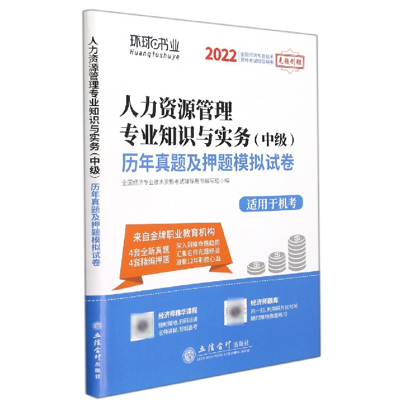 （考）（志道）2022人力资源管理专业知识与实务（中级）历年真题及押题模拟试卷