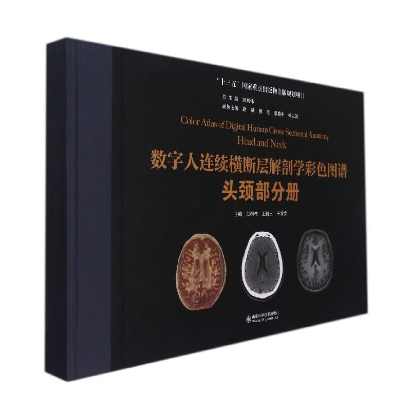 数字人连续横断层解剖学彩色图谱：头颈部分册