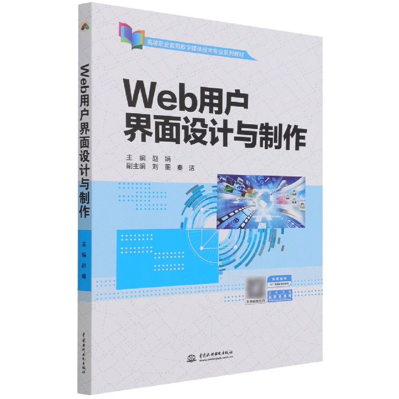 Web用户界面设计与制作（高等职业教育数字媒体技术专业系列教材）