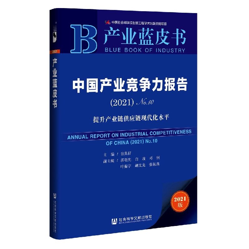 中国产业竞争力报告（2021）No.10