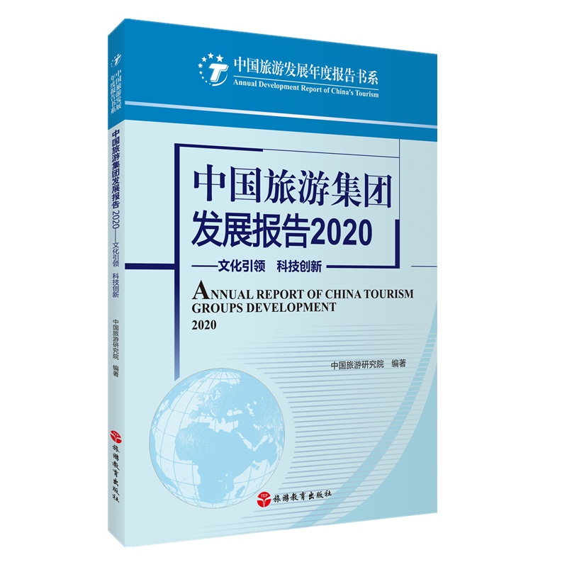 中国旅游集团发展报告（文化引领科技创新2020）/中国旅游发展年度报告书系