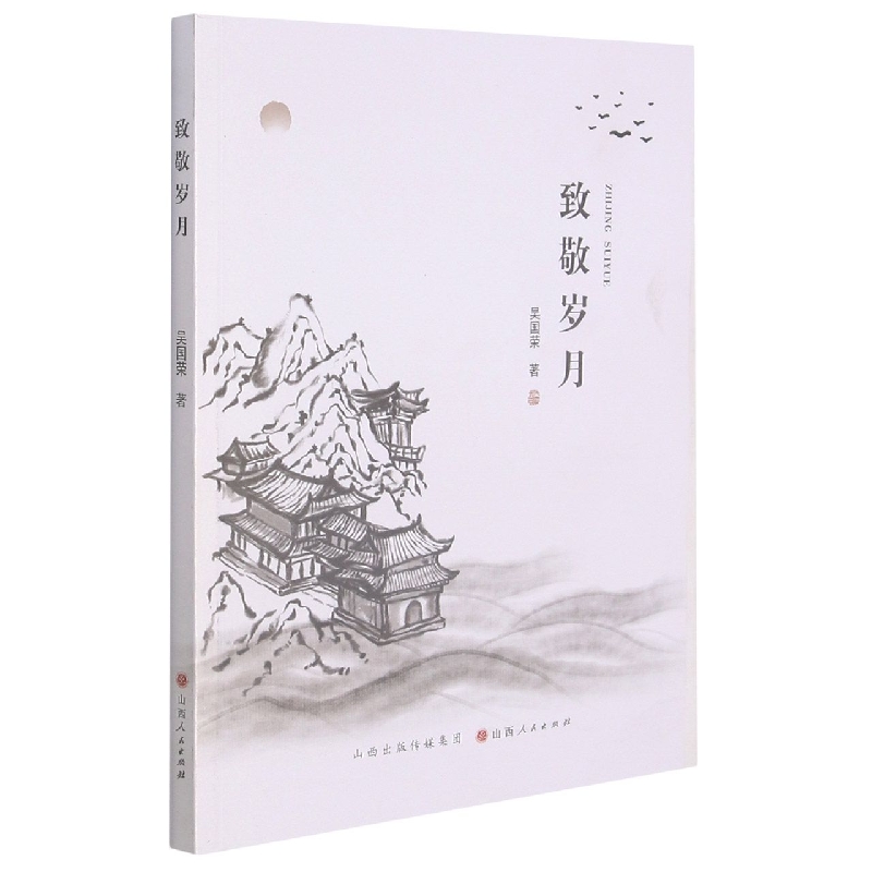 致敬岁月