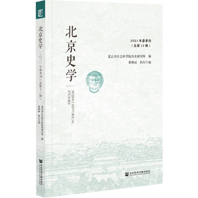 北京史学 2021年春季刊（总第13辑）