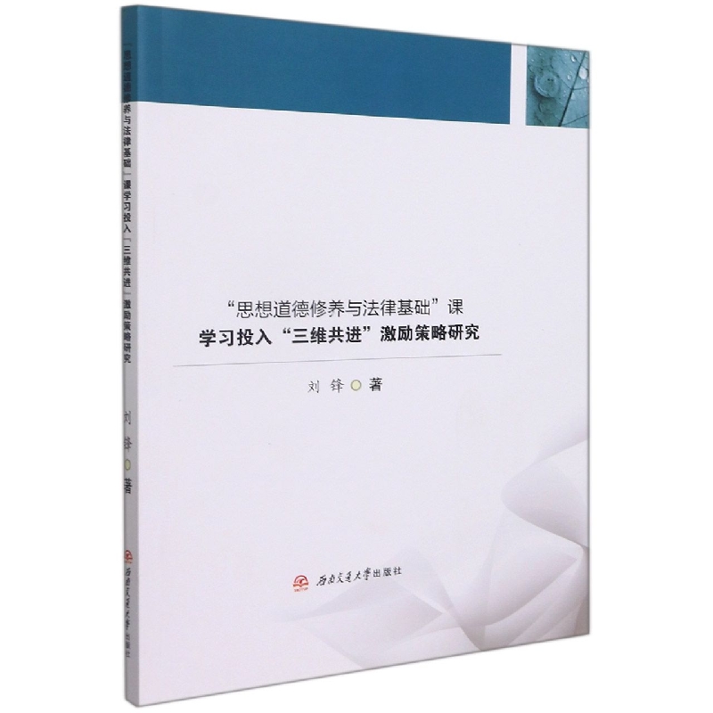 “思想道德修养与法律基础”课学习投入“三维共进”激励策略研究