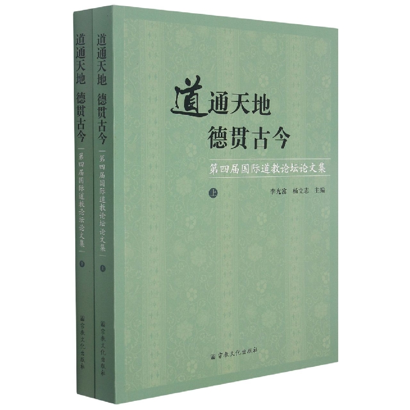 2021128:道通天地 德贯古今：第四届国际道教论坛论文集（上、下册）