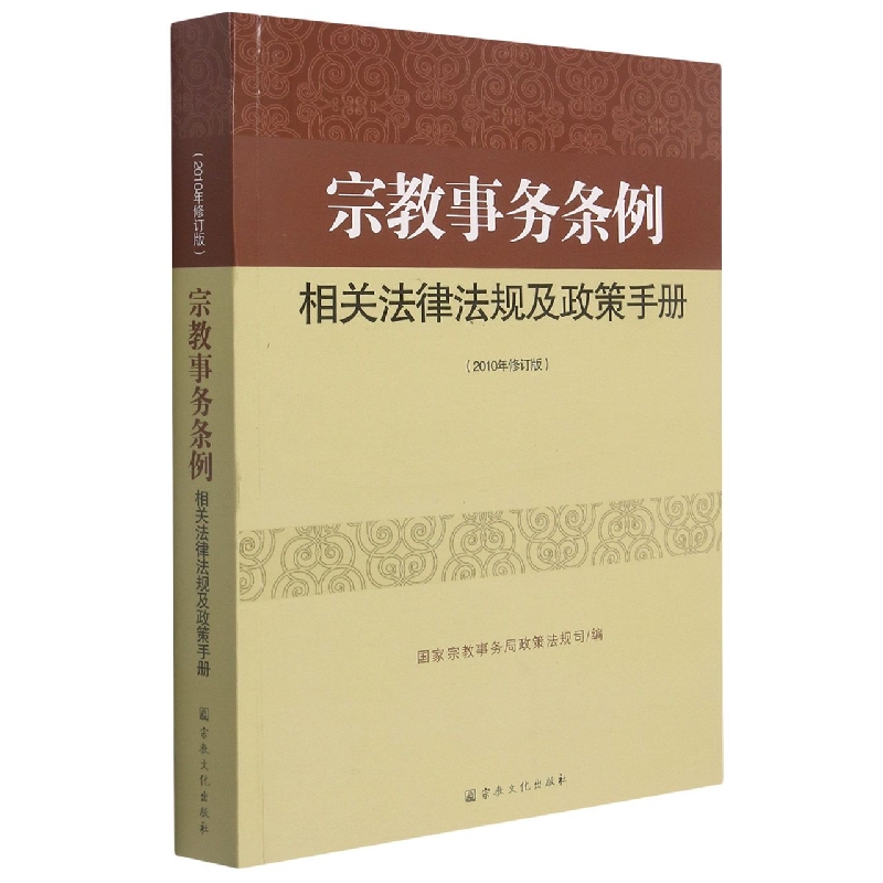 宗教事务条例相关法律法规及政策手册（2010年修订版）