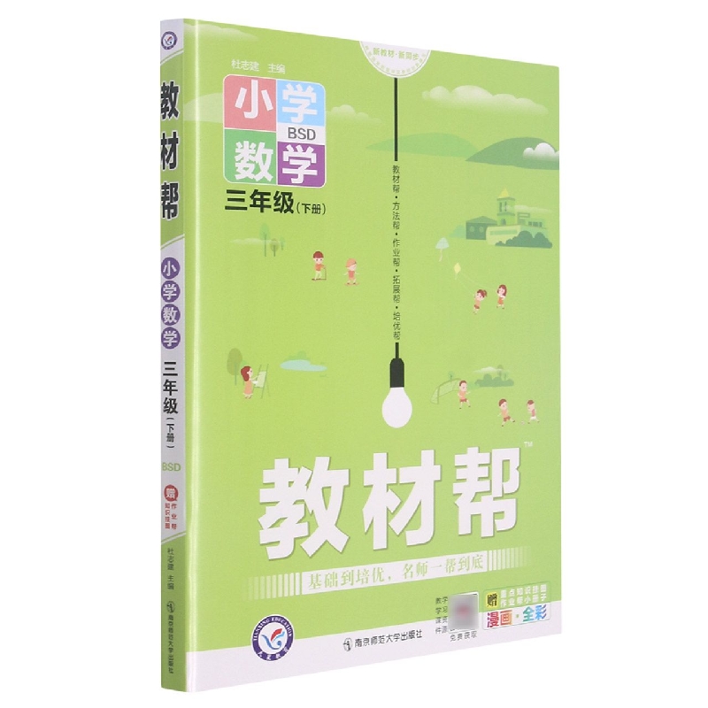 小学数学（3下BSD漫画全彩）/教材帮