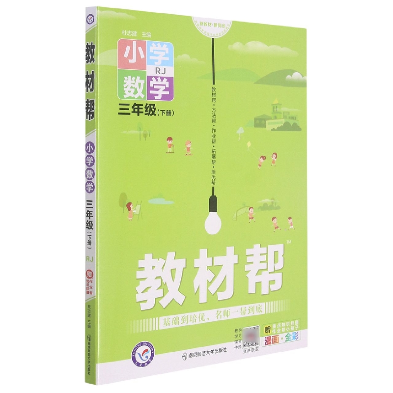 小学数学（3下RJ漫画全彩）/教材帮