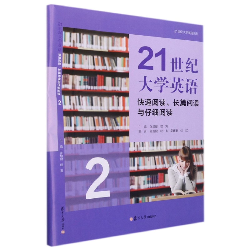 21世纪大学英语快速阅读、长篇阅读与仔细阅读2
