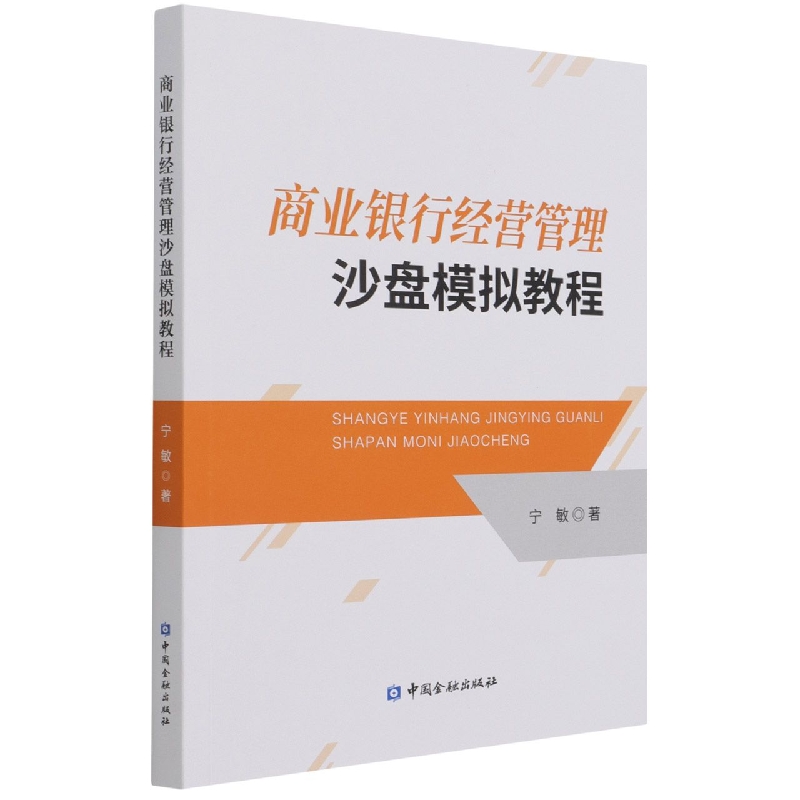 商业银行经营管理沙盘模拟教程