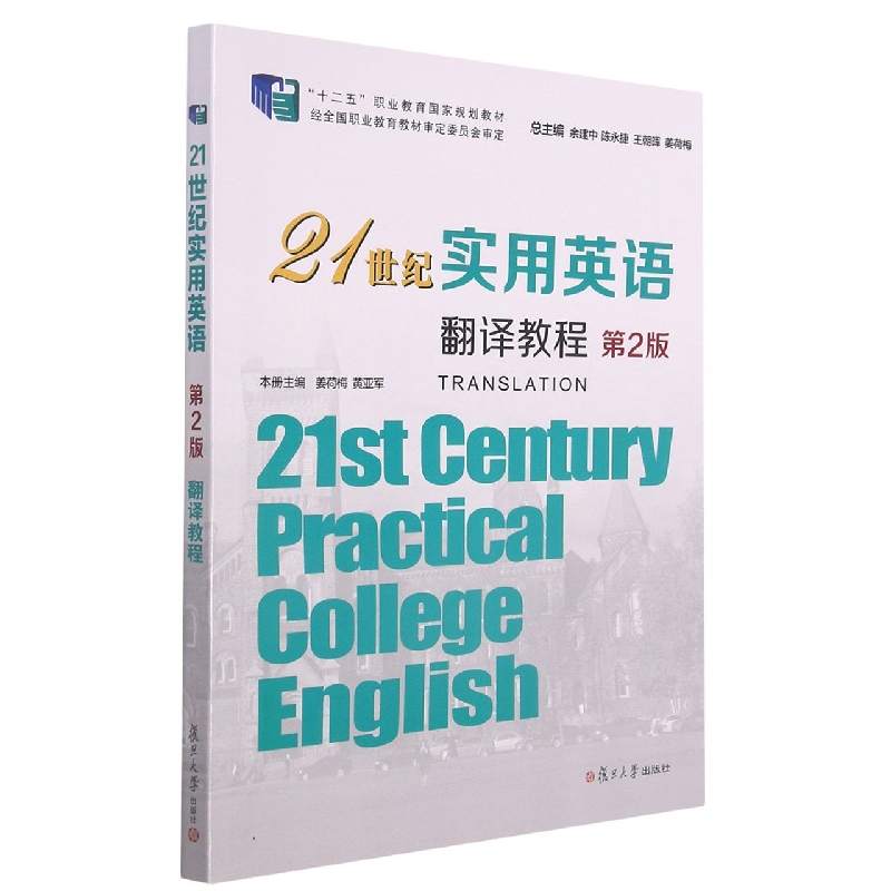 21世纪实用英语翻译教程（第2版）（21世纪实用英语系列教材）