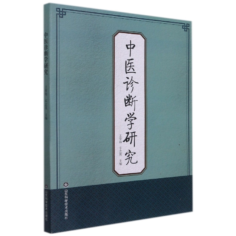 中医诊断学研究