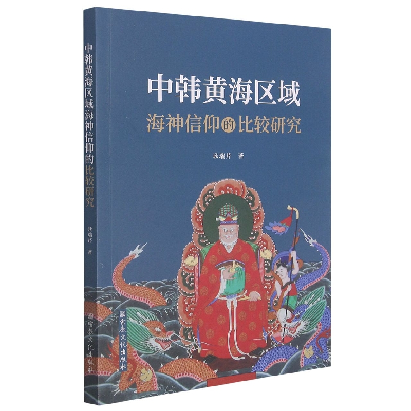 中韩黄海区域海神信仰的比较研究
