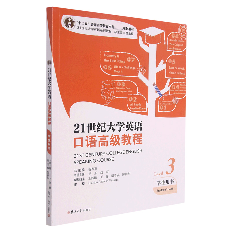 21世纪大学英语 口语高级教程（学生用书）