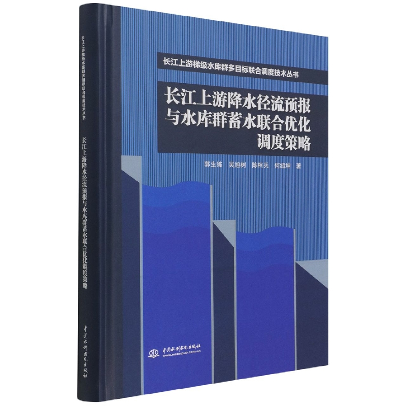 长江上游降水径流预报与水库群蓄水联合优化调度策略（长江上游梯级水库群多目标联合调