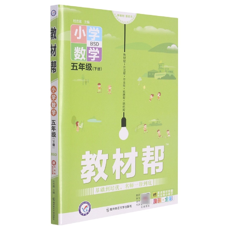 小学数学（5下BSD漫画全彩）/教材帮