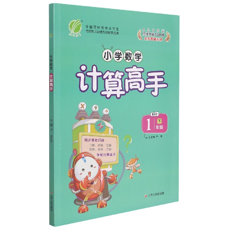 小学数学计算高手（1下BSD）