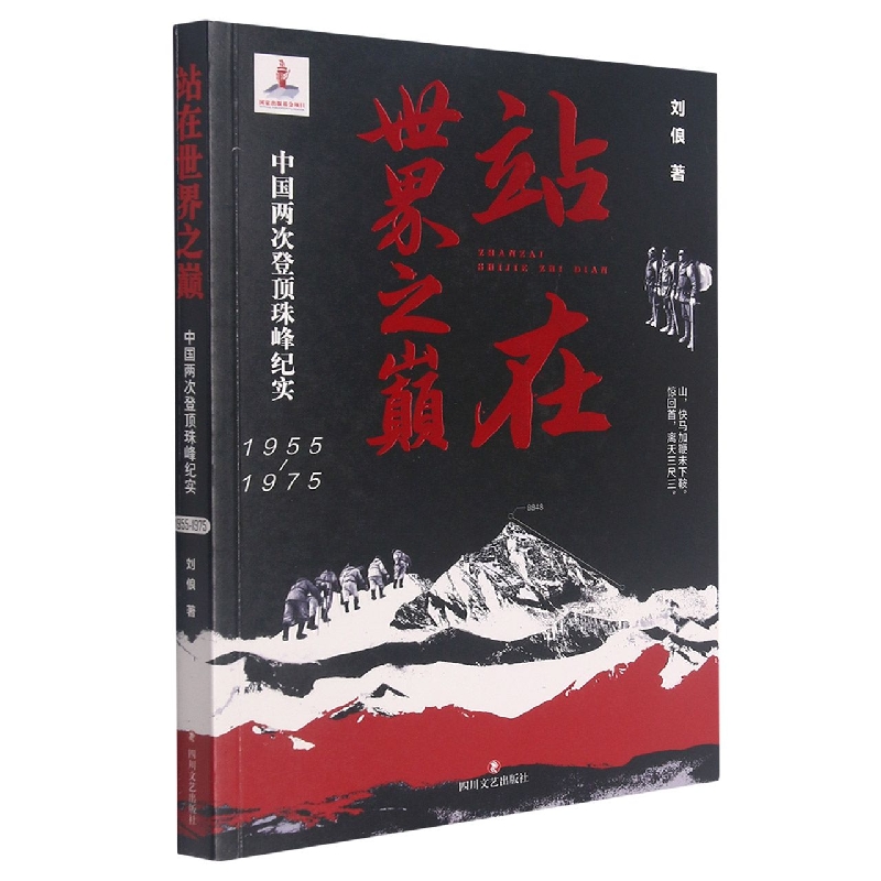 站在世界之巅:中国两次登顶珠峰纪实:1955—1975