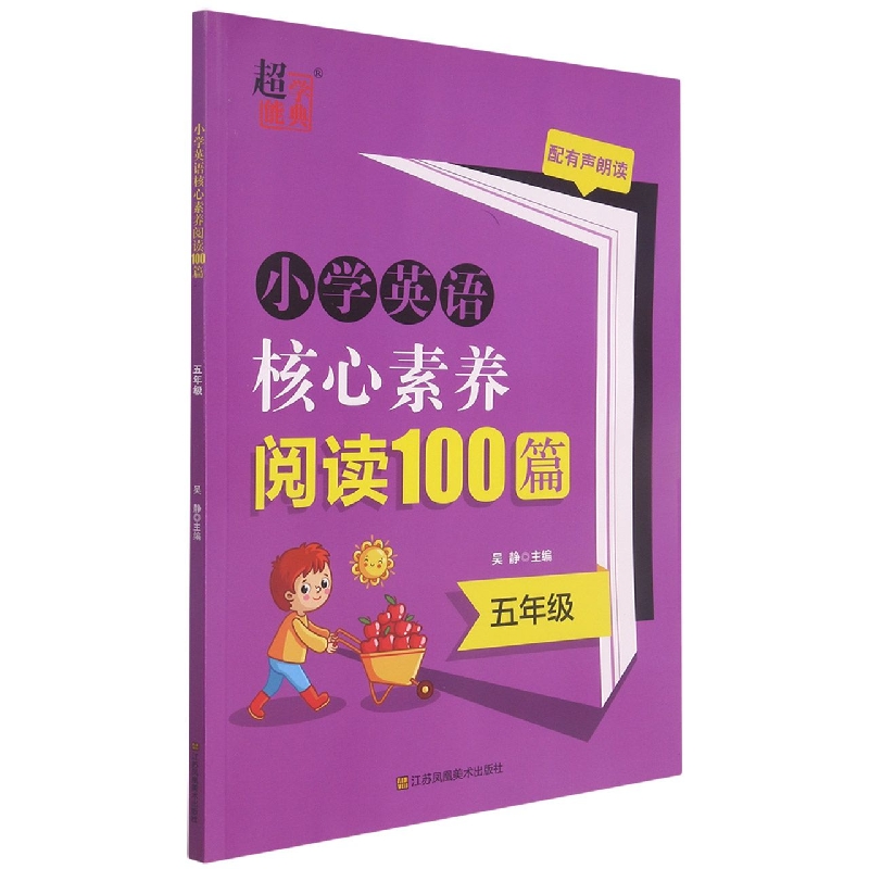 小学英语核心素养阅读100篇.五年级